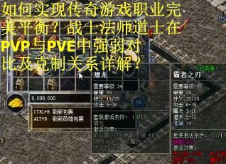 如何实现传奇游戏职业完美平衡？战士法师道士在PVP与PVE中强弱对比及克制关系详解？