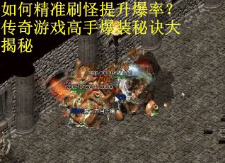 如何精准刷怪提升爆率？传奇游戏高手爆装秘诀大揭秘