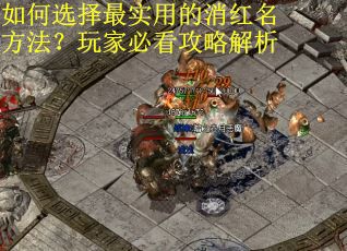 如何选择最实用的消红名方法？玩家必看攻略解析