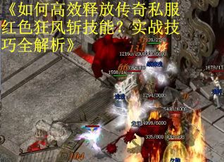 《如何高效释放传奇私服红色狂风斩技能？实战技巧全解析》
