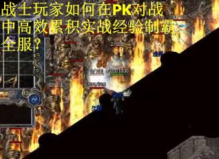 战士玩家如何在PK对战中高效累积实战经验制霸全服？