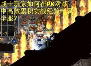战士玩家如何在PK对战中高效累积实战经验制霸全服？