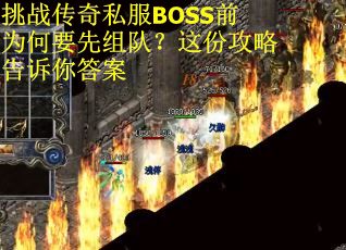 挑战传奇私服BOSS前为何要先组队？这份攻略告诉你答案
