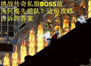 挑战传奇私服BOSS前为何要先组队？这份攻略告诉你答案
