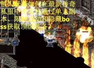 散人玩家如何在最新传奇私服中不花钱通过单人副本、限时活动和隐藏boss获取顶级装备？