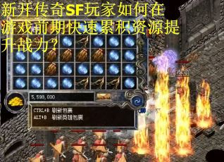 新开传奇SF玩家如何在游戏前期快速累积资源提升战力？