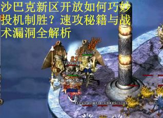 沙巴克新区开放如何巧妙投机制胜？速攻秘籍与战术漏洞全解析