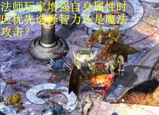 法师玩家增强自身属性时应优先选择智力还是魔法攻击？