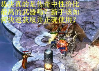 裁决真的是传奇中性价比最高的武器吗？新手该如何快速获取并正确使用？