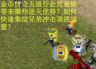 金币传奇五级行会究竟能带来哪些逆天优势？如何快速集结兄弟冲击顶级战盟？