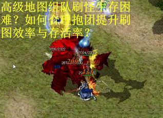 高级地图组队刷怪生存困难？如何合理抱团提升刷图效率与存活率？