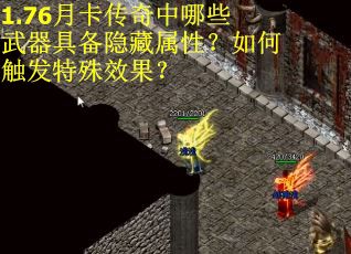 1.76月卡传奇中哪些武器具备隐藏属性？如何触发特殊效果？