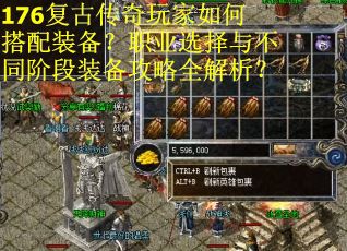176复古传奇玩家如何搭配装备？职业选择与不同阶段装备攻略全解析？