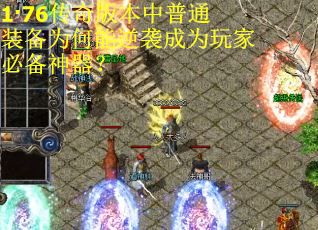 1·76传奇版本中普通装备为何能逆袭成为玩家必备神器？