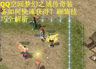 QQ空间梦幻之城传奇装备如何快速获得？刷装技巧全解析