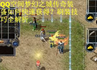 QQ空间梦幻之城传奇装备如何快速获得？刷装技巧全解析