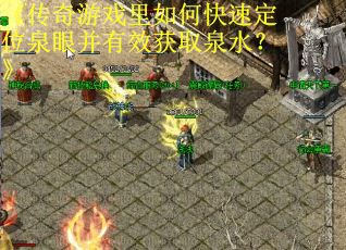 《传奇游戏里如何快速定位泉眼并有效获取泉水？》