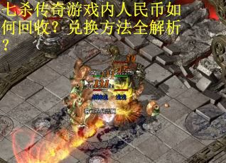 七杀传奇游戏内人民币如何回收？兑换方法全解析？