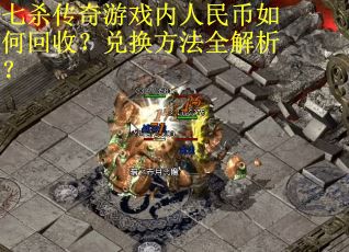 七杀传奇游戏内人民币如何回收？兑换方法全解析？