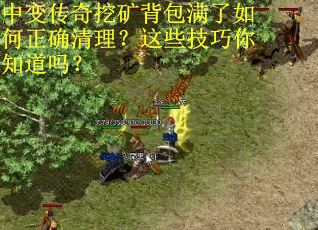 中变传奇挖矿背包满了如何正确清理？这些技巧你知道吗？