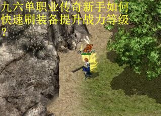 九六单职业传奇新手如何快速刷装备提升战力等级？