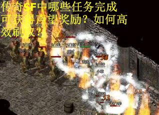 传奇SF中哪些任务完成可获得声望奖励？如何高效刷取？