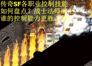 传奇SF各职业控制技能如何盘点？战士法师道士谁的控制能力更胜一筹？