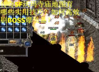 传奇SF沃玛寺庙地图有哪些实用技巧？如何高效刷BOSS爆装备？
