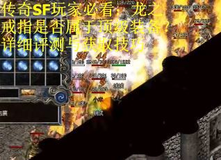 传奇SF玩家必看：龙之戒指是否属于顶级装备？详细评测与获取技巧