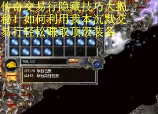 传奇交易行隐藏技巧大揭秘！如何利用我本沉默交易行轻松赚取顶级装备