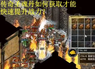 传奇圣魂丹如何获取才能快速提升战力？