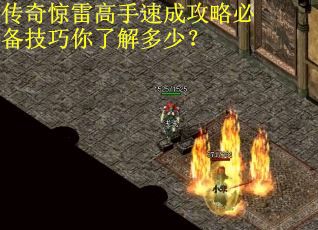 传奇惊雷高手速成攻略必备技巧你了解多少？