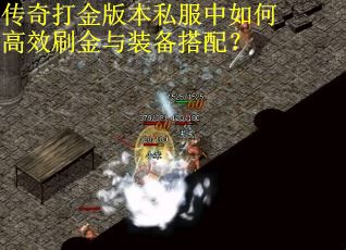传奇打金版本私服中如何高效刷金与装备搭配？