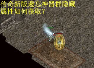 传奇新版遗忘神器群隐藏属性如何获取？