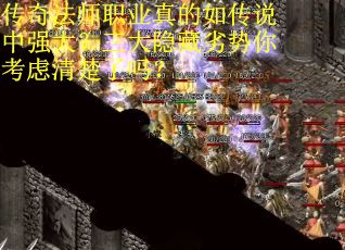 传奇法师职业真的如传说中强大？三大隐藏劣势你考虑清楚了吗？