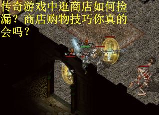 传奇游戏中逛商店如何捡漏？商店购物技巧你真的会吗？