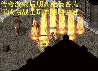 传奇游戏后期高准装备为何成为战士玩家制胜关键？