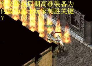 传奇游戏后期高准装备为何成为战士玩家制胜关键？