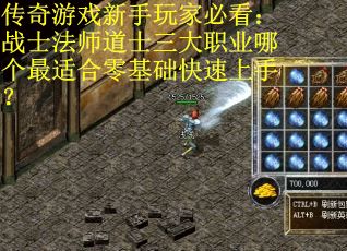 传奇游戏新手玩家必看：战士法师道士三大职业哪个最适合零基础快速上手？