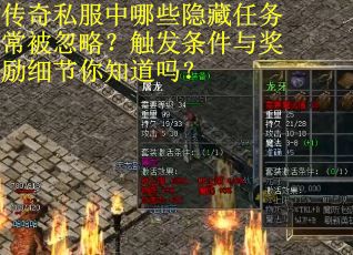 传奇私服中哪些隐藏任务常被忽略？触发条件与奖励细节你知道吗？
