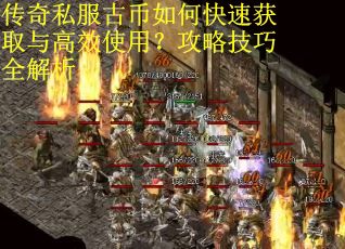 传奇私服古币如何快速获取与高效使用？攻略技巧全解析