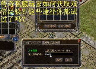 传奇私服玩家如何获取双倍经验？这些途径你都试过了吗？