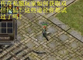 传奇私服玩家如何获取双倍经验？这些途径你都试过了吗？