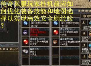 传奇私服玩家挂机前应如何优化装备技能和地图选择以实现高效安全刷经验？