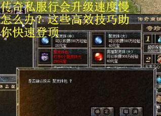 传奇私服行会升级速度慢怎么办？这些高效技巧助你快速登顶