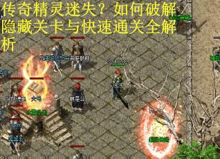 传奇精灵迷失？如何破解隐藏关卡与快速通关全解析