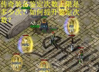 传奇装备鉴定次数上限是多少次？如何提升鉴定次数？
