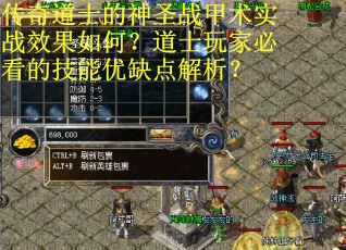 传奇道士的神圣战甲术实战效果如何？道士玩家必看的技能优缺点解析？