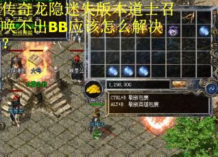 传奇龙隐迷失版本道士召唤不出BB应该怎么解决？