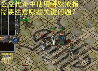 公益传奇中使用特殊戒指需要注意哪些关键问题？